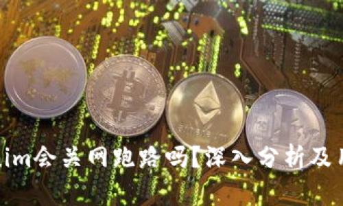 : Tokenim会关网跑路吗？深入分析及用户需知