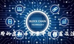 国内能用的虚拟币交易平台推荐及注意事项