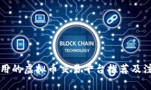 国内能用的虚拟币交易平台推荐及注意事项