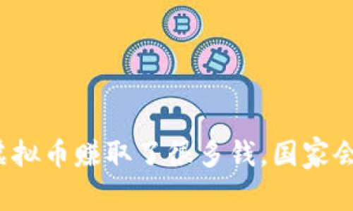 我通过虚拟币赚取了很多钱，国家会监管吗？