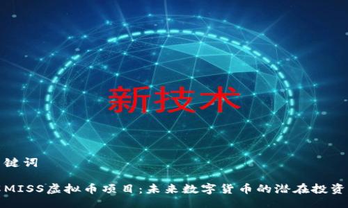 与关键词

详解MISS虚拟币项目：未来数字货币的潜在投资机会