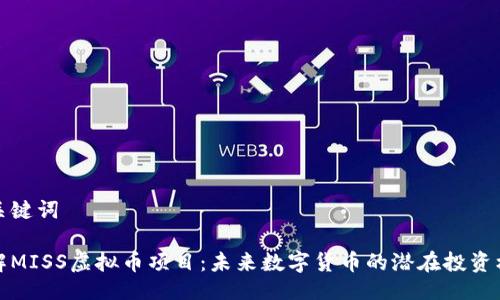 与关键词

详解MISS虚拟币项目：未来数字货币的潜在投资机会