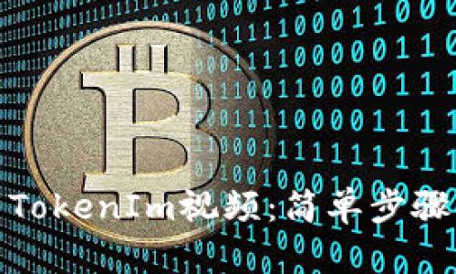 : 如何下载TokenIm视频：简单步骤与实用技巧