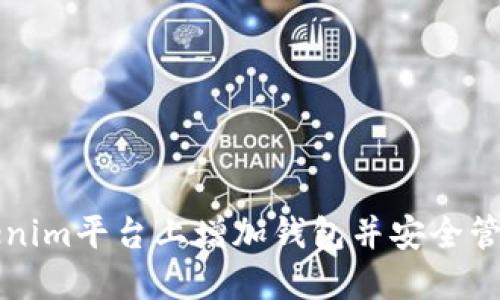 如何在Tokenim平台上增加钱包并安全管理数字资产