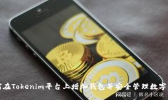 如何在Tokenim平台上增加钱包并安全管理数字资产