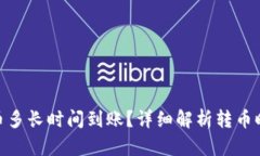 向Tokenim转币多长时间到账？详细解析转币时间及