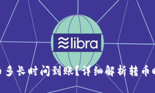 向Tokenim转币多长时间到账？详细解析转币时间及影响因素