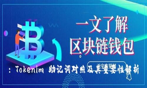 : Tokenim 助记词对照及其重要性解析