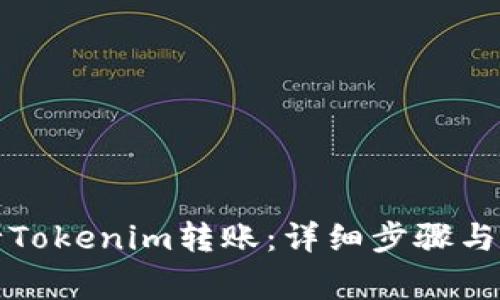 如何进行Tokenim转账：详细步骤与注意事项