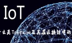 : 什么是Tokenim及其在区块链中的应用