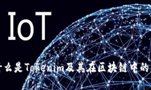 : 什么是Tokenim及其在区块链中的应用