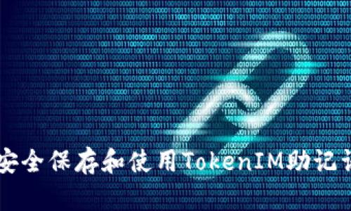 如何安全保存和使用TokenIM助记词图片