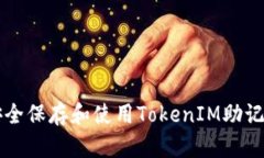 如何安全保存和使用TokenIM助记词图片