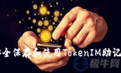 如何安全保存和使用TokenIM助记词图片