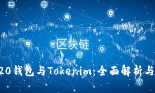 ERC20钱包与Tokenim：全面解析与比较