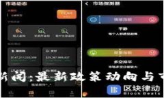 央视虚拟币新闻：最新政策动向与市场前景分析