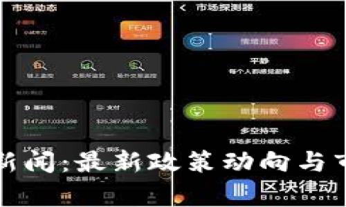 央视虚拟币新闻：最新政策动向与市场前景分析