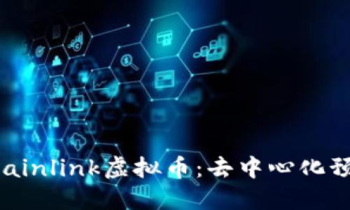 深入了解Chainlink虚拟币：去中心化预言机的未来