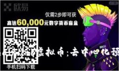 深入了解Chainlink虚拟币：去中心化预言机的未来