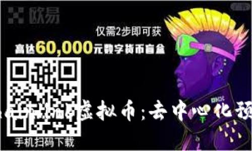 深入了解Chainlink虚拟币：去中心化预言机的未来