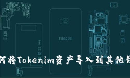 如何将Tokenim资产导入到其他钱包