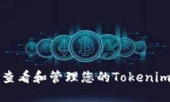 如何查看和管理您的Tokenim余额