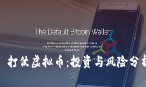 : 打仗虚拟币：投资与风险分析