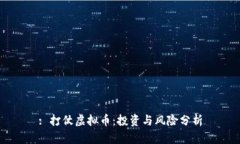 : 打仗虚拟币：投资与风险分析