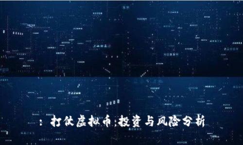 : 打仗虚拟币：投资与风险分析