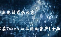 以下是您请求的内容：怎样在Tokenim上添加资产？
