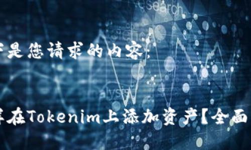以下是您请求的内容：


怎样在Tokenim上添加资产？全面指南