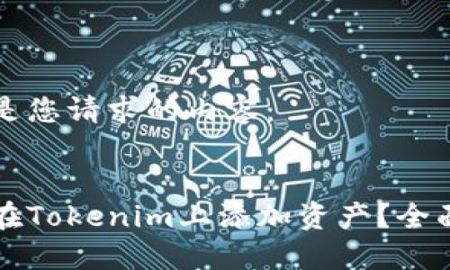 以下是您请求的内容：


怎样在Tokenim上添加资产？全面指南