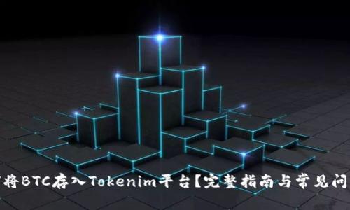 : 如何将BTC存入Tokenim平台？完整指南与常见问题解答