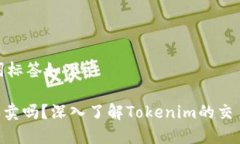 标签和关键词标签如下：Tokenim能买卖吗？深入了