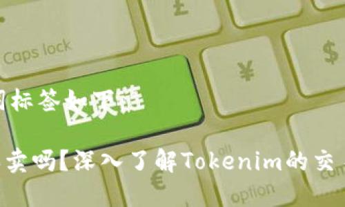 标签和关键词标签如下：

Tokenim能买卖吗？深入了解Tokenim的交易与投资机制