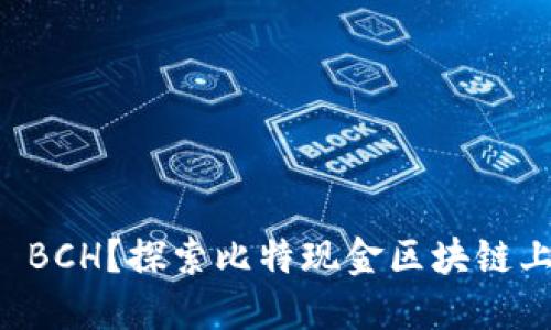 什么是Tokenim BCH？探索比特现金区块链上的Tokenim代币