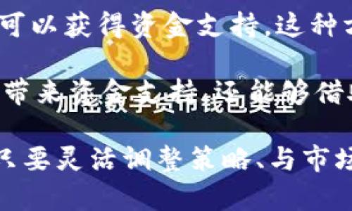   Tokenim为何无法进行ICO？深度解析及未来展望 / 

 guanjianci Tokenim, ICO, 区块链, 项目融资 /guanjianci 

在区块链和加密货币的世界中，“ICO”（初始代币发行）是一种常见的融资方式，允许项目团队通过发行新代币来筹集资金。然而，随着法规的严峻和市场的变化，一些项目开始面临无法进行ICO的困境。其中，Tokenim就是一个值得关注的例子。

Tokenim在区块链领域脱颖而出，旨在推动数字资产的流通及其在商业中的应用。然而，近期Tokenim宣布暂时无法进行ICO，这引起了众多投资者和业内人士的关注。那么，Tokenim为何会面临这样的局面呢？本文将为您深度解析其原因，并展望未来的发展机会。

首先，我们需要明确ICO的概念及其在区块链项目中的重要性。ICO是指项目团队在开发产品之前发行代币，以募集资金用于项目的推进和发展。在去中心化金融（DeFi）和众多区块链应用迅速崛起的背景下，ICO成为了众多创业团队的重要资金来源。然而，随着市场的调整以及透明度和合规性的要求增高，ICO逐渐变得复杂起来。

Tokenim无法进行ICO的原因分析

Tokenim无法进行ICO的原因可以归结为几个方面。首先是监管环境的变化。随着全球范围内对加密货币监管的加强，各国政府对于ICO的审核变得更加严格。在一些国家，ICO被视为证券发行，需要遵循特定的法律标准。如果Tokenim未能满足这些法律要求，就可能面临无法进行ICO的风险。

其次，市场的竞争加剧也是一大原因。随着越来越多的区块链项目涌现，投资者的关注点和资金分配开始变得更加复杂。Tokenim在多个有潜力的项目中需要竞争，融资的难度显著增加。如果市场对Tokenim的可行性和盈利能力持怀疑态度，投资者可能选择观望而不愿意参与ICO。

此外，Tokenim团队可能在技术开发或社区构建上遇到阻碍。项目的技术路线图是否清晰，以及开发进程是否顺利都是影响项目成功的重要因素。如果团队无法在预期的时间内提供产品原型或满足性能指标，投资者可能因对项目的不确定性感到失望，从而拒绝投资。

未来的可能性与发展方向

尽管Tokenim面临无法进行ICO的挑战，但这并不意味着项目就此结束。相反，项目团队可以审视自身发展方向，调整策略。首先，Tokenim可以考虑采用其他融资方式。例如，寻找风险投资（VC）支持或进行私募，以此来获取项目资金。

同时，团队可以致力于完善产品，提高技术水平和市场竞争力。与其在ICO上过多投入时间和资源，不如将精力集中在产品的实际应用和市场反馈上。与行业内的其他项目合作，扩大用户基础和市场影响力，提升品牌知名度也会是一个可行的方向。

此外，项目团队应加强与社区的沟通，增加透明度。通过透明的进展报告和道路图，赢得用户与投资者的信任与支持，从而为未来的ICO打下基础。建立良好的社区生态，鼓励用户反馈并参与到项目的后续发展中来，也将帮助Tokenim走出困境。

相关问题探讨

1. Tokenim 如何应对加密市场的持续波动？

加密市场的不确定性以及价格的剧烈波动对许多项目的成功造成了重大影响，Tokenim也不例外。在面对这种波动性时，Tokenim可以通过多个策略进行应对。首先，降低对短期价格波动的依赖，专注于长期发展和稳定增长。在这种策略下，Tokenim应不断寻找稳定的收益模型，并与有实力的合作伙伴建立行业联盟，以此保证其产品和服务的竞争力。

其次，Tokenim可以加大对市场研究的投入，以便更好地了解投资者和用户的需求。这将使项目团队能够及时调整项目方向，进行必要的战略遏制。例如，如果某个市场的需求上升，Tokenim可以加速相关应用的开发和上线，以期获得市场机会。

此外，团队应关注技术创新，提高项目的技术壁垒，增强项目的竞争力。加密市场的发展日新月异，Tokenim必须确保其产品始终处于技术前沿，才能抵御来自同行的竞争压力。

2. Tokenim如何增加透明度来重新获得投资者信心？

在区块链项目中，透明度是获得投资者信任非常重要的一项指标。Tokenim可以通过几个关键的步骤来增加透明度，从而重获投资者的信心。

首先，团队应该定期发布项目进展报告，内容包括开发进度、资金使用情况、市场反馈等信息。通过将这些信息透明化，投资者能够及时了解项目的动态，从而消除不必要的猜疑。同时，公开的透明运行也能推动团队的自律，使其更加关注项目的实际进展，减少出现问题的风险。

其次，Tokenim可以设立社区投票系统，让持币者能够参与到关键决策中，这样能提升用户的参与感和归属感。当用户看到自己的意见得到了响应，相应的项目调整也能够更好地满足他们的期望，会增强用户对项目的信任度。

最后，团队可以通过多渠道与投资者沟通，例如社交媒体、论坛、AMA（Ask Me Anything）活动等，直接回答用户的问题，沟通项目的发展方向和未来战略。当投资者与团队的沟通桥梁建立得越密切，就越能消除潜在的信任危机。

3. Tokenim的市场前景如何评估？

评估Tokenim的市场前景需要综合考虑多个因素，包括技术创新、市场需求、竞争态势、团队背景等。首先，Tokenim在技术上提供独特的价值主张，是其成功的基础。团队的能力、经验和过去的成就同样至关重要。如果Tokenim的团队在区块链领域有丰富的经验，且曾成功推出其他项目，那么市场前景相对较好。

其次，市场需求也是评估的重要指标。Tokenim需要通过市场调研，了解目标受众的需求以及行业的发展趋势，确保其产品能有效满足市场的需要。此外，评估行业整体的增长潜力，以及竞争对手的状态也是不可或缺的部分。了解竞争对手的产品特色、市场份额和用户反馈等信息，能够帮助Tokenim找到自己的定位并产品。

最后，监管环境的变化对市场前景具有重要影响。若Tokenim能确保其合规运营，并且在不同市场中及时适应政策变化，那么其发展前景会更加乐观。因此，团队应保持对行业政策的敏感，积极应对变化，给出相应的合规策略。这不仅保障项目的合法性，同时也展现出团队的专业性，从而增强投资者的信心。

4. Tokenim应如何有效地进行品牌推广和用户教育？

品牌推广和用户教育对于区块链项目至关重要，尤其是在市场竞争激烈的情况下。Tokenim可以通过高效的营销策略和教育计划，提升品牌曝光率及用户的认知度。首先，选择适当的营销渠道，特别是在社交媒体、区块链相关论坛和社区中建立影响力。通过与社区中的意见领袖合作，可以有效提升项目的知名度，吸引潜在用户。

其次，加大用户教育力度也是不可忽视的一点。Tokenim可以制作详尽的教育内容，包括视频教程、在线研讨会、白皮书、FAQs和案例研究等。通过完整的教育材料，帮助项目的核心价值和使用方法，增强用户的参与感和信任感。

同时，Tokenim还可以通过激励机制鼓励用户在社区中分享他们的经验。例如，通过举办活动和竞赛，用户在参与中学习、互动，且生成用户生成的内容（UGC），增加项目的曝光度及可信度。通过这种方式，Tokenim不仅能教育用户，还能建设一个活跃且健康的社区生态。

5. 在不进行ICO的情况下，Tokenim有哪些融资选项？

如果Tokenim无法进行传统的ICO融资，依然有多种替代融资选项，可以帮助项目继续发展。首先，私募融资就是一种有效的方式。通过与风险投资机构或天使投资人建立联系，可以直接获得项目所需的资金。选择合适的投资者，能够为Tokenim带来不仅仅是资金支持，还有行业经验与资源整合的机会。

另一种选择是通过发行债务融资工具来筹集资金，比如可转换债券。这种方式可以让Tokenim在不稀释股权的前提下，获得资金支持，并为后期的融资提供更多选择。适合希望在未来进行IPO或其他资源流动的项目。

此外，Tokenim还可以考虑众筹方式。尽管传统的ICO受到了监管限制，但依靠业务平台的众筹方案仍然存在。通过提供针对特定项目的实际回报或权益吸引用户，可以获得资金支持。这种方式通常适合前期开发仍需大量市场验证的项目。

最后，Tokenim还应该考虑寻求合作伙伴关系，尤其是行业内的成熟企业。通过合作开发或技术共享，可以降低成本，分摊风险，最后实现共赢。而这种合作不仅可以带来资金支持，还能够借助合作伙伴的市场影响力，提升Tokenim在行业中的地位。

总体而言，面对无法进行ICO的困境，Tokenim可以从多个维度入手，通过市场策略、品牌推广以及融资途径等多方面的努力，帮助项目重回正轨。尽管挑战重重，但只要灵活调整策略、与市场和用户建立有效沟通，Tokenim仍然能够找到出路，推动其项目继续发展。在这个瞬息万变的领域，保持开放的心态与创新的机制，将是Tokenim未来成功的关键。