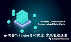 如何将Tokenim与AI绑定，实现智能决策