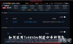 如何使用Tokenim创建小币种钱包