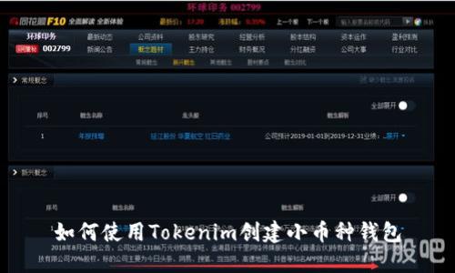 如何使用Tokenim创建小币种钱包