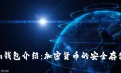 Tokenim钱包介绍：加密货币的安全存储与管理