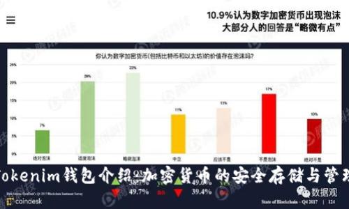 Tokenim钱包介绍：加密货币的安全存储与管理