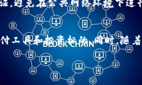   Ching虚拟币：数字货币的新兴挑战与机遇 / 

 guanjianci 虚拟币, Ching, 数字货币, 区块链技术 /guanjianci 

近年来，虚拟货币已经发展成为一个不可忽视的金融现象。随着比特币和以太坊等知名币种的崛起，市场上涌现出了无限的投资机会与潜在风险。其中，Ching虚拟币作为一种新兴的数字货币，正在快速吸引投资者和用户的关注。本篇文章将详细探讨Ching虚拟币的基本信息、市场前景、技术背景，以及相关的投资风险等多方面内容，为您深入了解这一新兴数字资产提供参考。

Ching虚拟币的定义与背景
Ching虚拟币是一种基于区块链技术的去中心化数字货币，旨在促进在线交易的安全性与透明度。随着智慧合约的普及，Ching不仅可以用于支付手段，还能够在各类应用场景中发挥作用，如供应链管理、身份认证和金融服务等。

Ching的诞生，源于对传统金融体系的反思与革新。许多用户对于传统银行的高额手续费、慢速交易流程及不透明性产生了不满。Ching的设计初衷是实现一个更为高效、便捷、愿利透明的新型支付方式。

技术背景：Ching的区块链实现
Ching虚拟币基于先进的区块链技术，采用了自主研发的共识机制，使得交易处理速度较其他币种有所提升。这种技术不仅确保了交易的不可篡改性，还提升了网络的安全性，降低了被攻击的风险。

此外，Ching具备智能合约功能，允许开发者在其平台上创建应用。这种灵活性使得Ching在金融服务以外的领域也有潜在的应用，如物联网、数字身份等。区块链的去中心化特性使得Ching更具抗审查性，用户在使用过程中享有更高的隐私和安全性。

市场前景分析：Ching的潜在应用领域
Ching的市场前景非常广阔，其应用领域将会在多个行业中展现活力。首先，在金融支付领域，Ching可以作为跨境支付、微支付等新兴场景的关键载体。同时，由于是去中心化的货币，Ching也能够有效降低传统跨境支付过程中的手续费。

其次，在供应链管理中，Ching所带来的透明性和可追溯性将极大地提升产品质量监管。通过在区块链上记录产品的每一交易环节，消费者能够更轻松地了解产品来源，提高用户对品牌的信任度。

最后，Ching还在数字身份管理、版权保护等领域亦具有一定的潜力。通过区块链技术，可以为个人、企业等的数字身份建立可信的底层架构，从而保障用户的信息安全和隐私。

Ching虚拟币的投资风险
尽管Ching虚拟币的前景引人注目，但投资数字货币始终伴随着风险。首先，市场的不确定性使得价格波动非常剧烈。投资者在投资Ching之前需要充分了解市场行情，并做好风险评估。此外，虚拟币市场尚属于新兴领域，政府政策的不确定性可能会对Ching的发展造成影响，甚至导致投资亏损。

其次，市场上存在着大量的骗局与不法交易行为，导致许多投资者在不知情的情况下受到损失。因此，投资者在选择交易平台与投资渠道时，务必选择正规、声誉良好的交易所，并保证自己的资产安全。

最后，技术性风险也是投资Ching所需考虑的重要因素。虽然区块链技术有诸多优势，但其实现和应用依然处于不断演进的阶段，技术的潜在缺陷也需要监测与管理。

可能相关问题

1. Ching虚拟币的技术优势是什么？
Ching虚拟币的技术优势主要体现在其基于区块链技术的架构设计。这种设计保障了交易的安全性和透明性。采用自主研发的共识机制，提高了交易处理速度，确保交易能够在短时间内完成。此外，Ching支持智能合约，开发者可以在此基础上建立各种应用，提供多样化的使用场景。得益于去中心化的特性，Ching能够降低审查的风险，保护用户隐私，加之其抗操控性，使得其在众多数字货币中具备明显的技术优势。

2. Ching与比特币等主流虚拟币相比，有哪些差异？
Ching与比特币等主流虚拟币有几个方面的显著差异。首先，Ching在交易处理速度上有所，其设计目标是更加高效的支付与应用场所；而比特币由于其开发早期的技术限制，交易速度相对较慢。其次，Ching在支持智能合约方面表现出色，比特币仅用于价值转移，而Ching允许更复杂的应用开发，具备更强的灵活性和适应性。最后，Ching在去中心化的同时，也更注重用户体验和安全性，更加适合普通用户的日常使用需求。

3. Ching虚拟币的监管环境是怎样的？
Ching虚拟币的监管环境因国家和地区的差异而存在较大差异。全球各地对数字货币的监管政策尚处于不断变化中，许多国家尚未形成统一的标准。在某些国家，Ching或类似的虚拟币被视为商品进行监管，而在另一些国家，则可能遭遇严格的限制或禁止。因此，投资者需要关注国家的政策动向，了解Ching在本地的法律地位，从而合法合规地参与投资。

4. 如何安全投资Ching虚拟币？
安全投资Ching虚拟币首先要选择合适的交易平台，建议选择具备良好声誉和使用者反馈的交易所。此外，保护好自己的数字资产与私钥是非常关键的，投资者应采取多重安全措施如开启双重认证，避免在公共网络环境下进行交易。投资时应设定合理的投资策略，避免因市场波动过于激进，而造成过多的经济损失。了解市场趋势和行业动向，理性看待Ching虚拟币的投资，分散投资可以降低整体风险。

5. Ching虚拟币的未来发展趋势如何？
Ching虚拟币的未来发展趋势将受益于区块链技术的不断进步以及市场需求的不断增长。随着人们对数字货币认知的提升及其应用场景的拓展，Ching有望在更多行业中大展拳脚，成为新兴的支付工具和投资标的。同时，随着其技术不断升级，用户体验将会不断，给消费者带来便捷的使用感受。然而，如期望的政策环境和技术支持，Ching的成功也需要通过监管合规来确保其长久发展的潜力和机遇。

总体而言，Ching虚拟币作为未来数字货币市场的重要角色，尽管面临诸多挑战，但它的潜力值得关注。在进行投资时，希望每位用户都能理性评估、科学决策，抓住这一新兴机会。