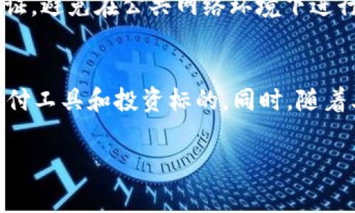   Ching虚拟币：数字货币的新兴挑战与机遇 / 

 guanjianci 虚拟币, Ching, 数字货币, 区块链技术 /guanjianci 

近年来，虚拟货币已经发展成为一个不可忽视的金融现象。随着比特币和以太坊等知名币种的崛起，市场上涌现出了无限的投资机会与潜在风险。其中，Ching虚拟币作为一种新兴的数字货币，正在快速吸引投资者和用户的关注。本篇文章将详细探讨Ching虚拟币的基本信息、市场前景、技术背景，以及相关的投资风险等多方面内容，为您深入了解这一新兴数字资产提供参考。

Ching虚拟币的定义与背景
Ching虚拟币是一种基于区块链技术的去中心化数字货币，旨在促进在线交易的安全性与透明度。随着智慧合约的普及，Ching不仅可以用于支付手段，还能够在各类应用场景中发挥作用，如供应链管理、身份认证和金融服务等。

Ching的诞生，源于对传统金融体系的反思与革新。许多用户对于传统银行的高额手续费、慢速交易流程及不透明性产生了不满。Ching的设计初衷是实现一个更为高效、便捷、愿利透明的新型支付方式。

技术背景：Ching的区块链实现
Ching虚拟币基于先进的区块链技术，采用了自主研发的共识机制，使得交易处理速度较其他币种有所提升。这种技术不仅确保了交易的不可篡改性，还提升了网络的安全性，降低了被攻击的风险。

此外，Ching具备智能合约功能，允许开发者在其平台上创建应用。这种灵活性使得Ching在金融服务以外的领域也有潜在的应用，如物联网、数字身份等。区块链的去中心化特性使得Ching更具抗审查性，用户在使用过程中享有更高的隐私和安全性。

市场前景分析：Ching的潜在应用领域
Ching的市场前景非常广阔，其应用领域将会在多个行业中展现活力。首先，在金融支付领域，Ching可以作为跨境支付、微支付等新兴场景的关键载体。同时，由于是去中心化的货币，Ching也能够有效降低传统跨境支付过程中的手续费。

其次，在供应链管理中，Ching所带来的透明性和可追溯性将极大地提升产品质量监管。通过在区块链上记录产品的每一交易环节，消费者能够更轻松地了解产品来源，提高用户对品牌的信任度。

最后，Ching还在数字身份管理、版权保护等领域亦具有一定的潜力。通过区块链技术，可以为个人、企业等的数字身份建立可信的底层架构，从而保障用户的信息安全和隐私。

Ching虚拟币的投资风险
尽管Ching虚拟币的前景引人注目，但投资数字货币始终伴随着风险。首先，市场的不确定性使得价格波动非常剧烈。投资者在投资Ching之前需要充分了解市场行情，并做好风险评估。此外，虚拟币市场尚属于新兴领域，政府政策的不确定性可能会对Ching的发展造成影响，甚至导致投资亏损。

其次，市场上存在着大量的骗局与不法交易行为，导致许多投资者在不知情的情况下受到损失。因此，投资者在选择交易平台与投资渠道时，务必选择正规、声誉良好的交易所，并保证自己的资产安全。

最后，技术性风险也是投资Ching所需考虑的重要因素。虽然区块链技术有诸多优势，但其实现和应用依然处于不断演进的阶段，技术的潜在缺陷也需要监测与管理。

可能相关问题

1. Ching虚拟币的技术优势是什么？
Ching虚拟币的技术优势主要体现在其基于区块链技术的架构设计。这种设计保障了交易的安全性和透明性。采用自主研发的共识机制，提高了交易处理速度，确保交易能够在短时间内完成。此外，Ching支持智能合约，开发者可以在此基础上建立各种应用，提供多样化的使用场景。得益于去中心化的特性，Ching能够降低审查的风险，保护用户隐私，加之其抗操控性，使得其在众多数字货币中具备明显的技术优势。

2. Ching与比特币等主流虚拟币相比，有哪些差异？
Ching与比特币等主流虚拟币有几个方面的显著差异。首先，Ching在交易处理速度上有所，其设计目标是更加高效的支付与应用场所；而比特币由于其开发早期的技术限制，交易速度相对较慢。其次，Ching在支持智能合约方面表现出色，比特币仅用于价值转移，而Ching允许更复杂的应用开发，具备更强的灵活性和适应性。最后，Ching在去中心化的同时，也更注重用户体验和安全性，更加适合普通用户的日常使用需求。

3. Ching虚拟币的监管环境是怎样的？
Ching虚拟币的监管环境因国家和地区的差异而存在较大差异。全球各地对数字货币的监管政策尚处于不断变化中，许多国家尚未形成统一的标准。在某些国家，Ching或类似的虚拟币被视为商品进行监管，而在另一些国家，则可能遭遇严格的限制或禁止。因此，投资者需要关注国家的政策动向，了解Ching在本地的法律地位，从而合法合规地参与投资。

4. 如何安全投资Ching虚拟币？
安全投资Ching虚拟币首先要选择合适的交易平台，建议选择具备良好声誉和使用者反馈的交易所。此外，保护好自己的数字资产与私钥是非常关键的，投资者应采取多重安全措施如开启双重认证，避免在公共网络环境下进行交易。投资时应设定合理的投资策略，避免因市场波动过于激进，而造成过多的经济损失。了解市场趋势和行业动向，理性看待Ching虚拟币的投资，分散投资可以降低整体风险。

5. Ching虚拟币的未来发展趋势如何？
Ching虚拟币的未来发展趋势将受益于区块链技术的不断进步以及市场需求的不断增长。随着人们对数字货币认知的提升及其应用场景的拓展，Ching有望在更多行业中大展拳脚，成为新兴的支付工具和投资标的。同时，随着其技术不断升级，用户体验将会不断，给消费者带来便捷的使用感受。然而，如期望的政策环境和技术支持，Ching的成功也需要通过监管合规来确保其长久发展的潜力和机遇。

总体而言，Ching虚拟币作为未来数字货币市场的重要角色，尽管面临诸多挑战，但它的潜力值得关注。在进行投资时，希望每位用户都能理性评估、科学决策，抓住这一新兴机会。