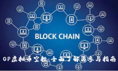 OP虚拟币空投：全面了解与参与指南
