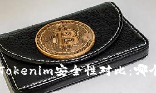 Trust钱包和Tokenim安全性对比：哪个更值得选择？