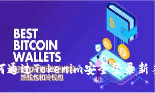 如何通过Tokenim安全登录新手机