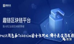 Trust钱包和Tokenim安全性对比：哪个更值得选择？