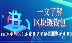 深入了解TokenIM中的EOS：加密资产管理与数字货币