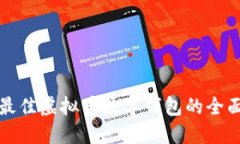 选择最佳虚拟币数字钱包的全面指南